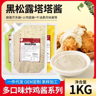韩式炸鸡酱酱料多口味黑松露塔塔酱牛油果甜辣蜂蜜芥末酱商用