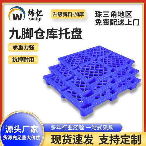 塑胶九脚仓库托盘塑料托板防潮地台板仓库卡板塑胶九脚卡板托盘