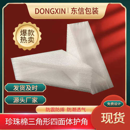 厂家直销EPE珍珠棉三角形四面体护角泡沫护角快递防震防摔包装珍