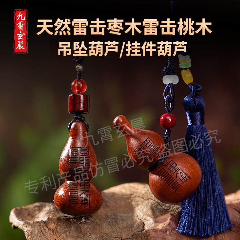 葫芦吊坠挂件汽车挂件手把件天然雷击枣木桃木保真朱砂仪式福禄纳