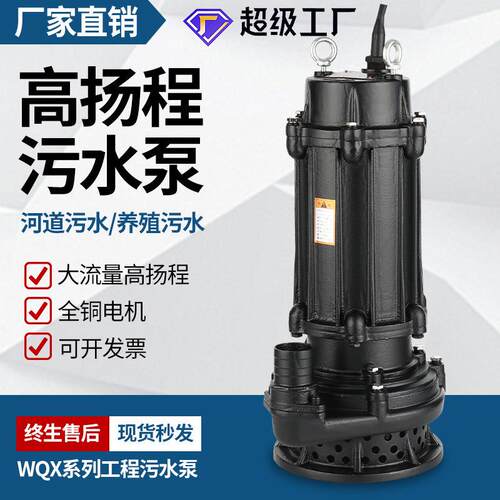 WQX污水泵380V潜水排污泵农用灌溉水泵无堵塞抽水机大扬程高扬程
