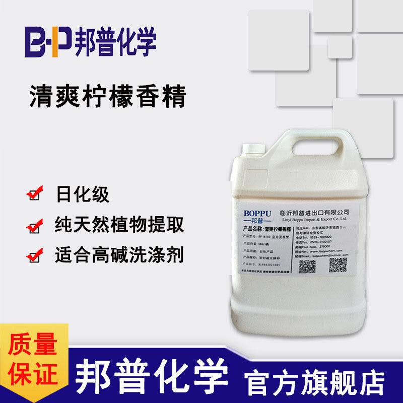 清爽柠檬香精耐强碱香精油烟净香精久留香遮味香精邦普化学
