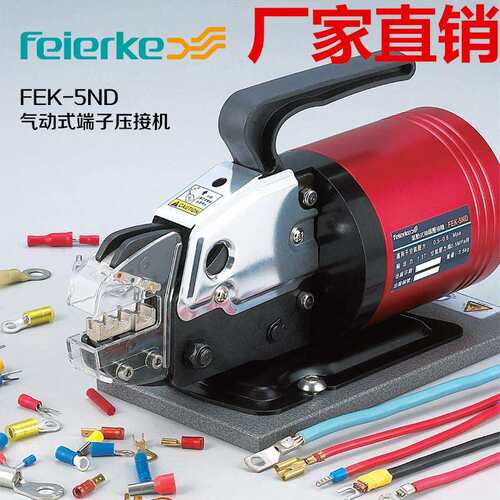 菲尔科 FEK-5ND气动压线钳 冷压钳 端子压线机压接工具 压接钳