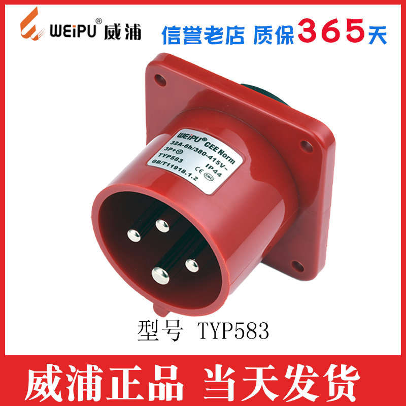 威浦工业插头插座TYPR233公母连接器16A 32A 4芯明装暗装TYPR283