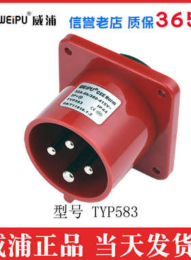 威浦工业插头插座TYPR233公母连接器16A 32A 4芯明装暗装TYPR283