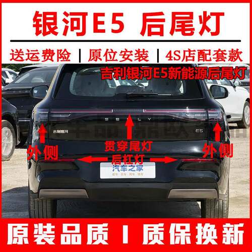 适配吉利银河E5新能源后尾灯总成银河e5后杠灯雾灯壳转向煞车灯罩