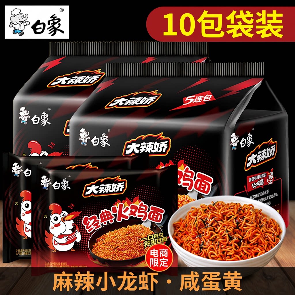 白象大辣娇香辣火鸡面小龙虾咸蛋黄10包袋装宿舍拌面泡面方便面