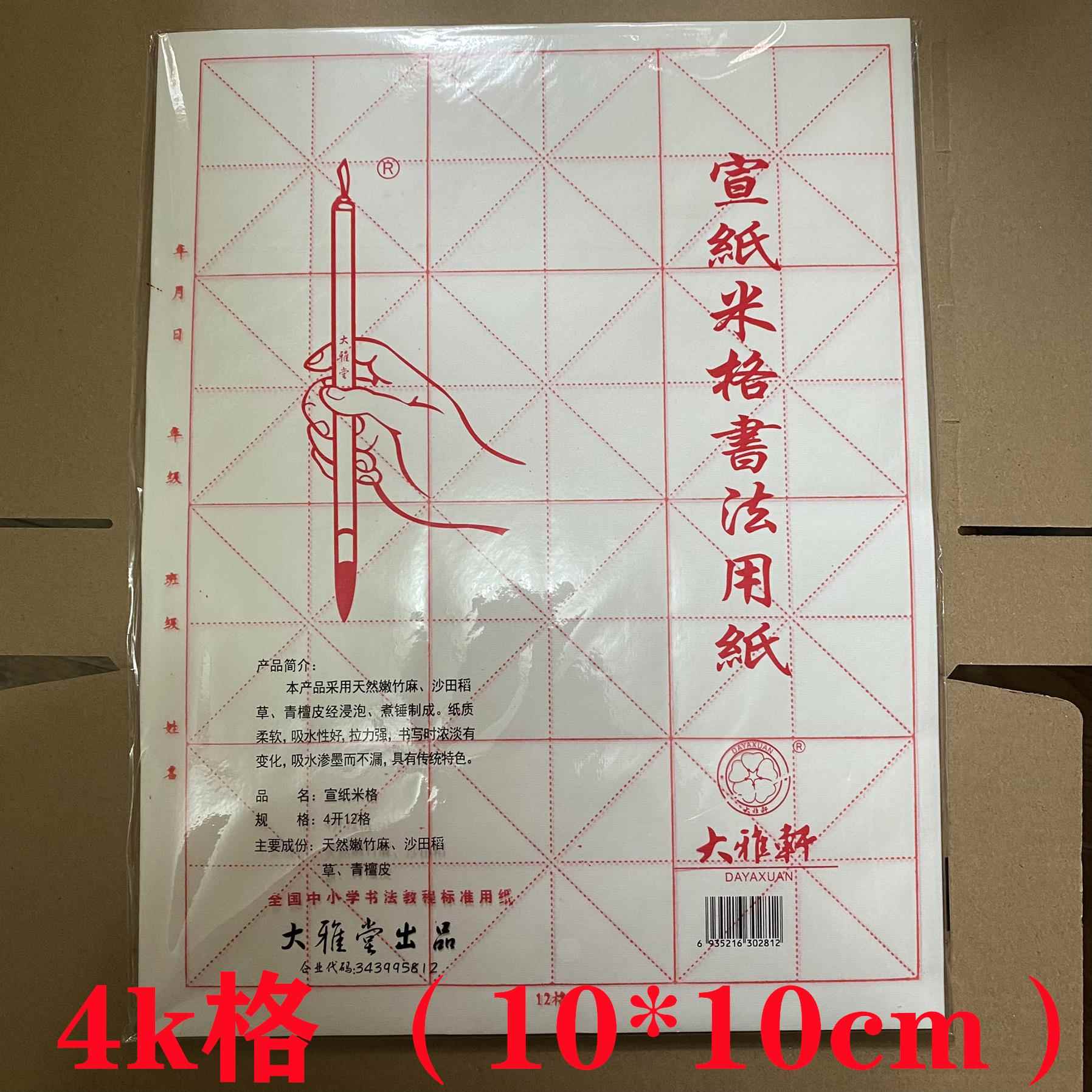 大雅轩米字格书法练习纸 宣纸 书法纸毛边纸 4开12格70张（白色）