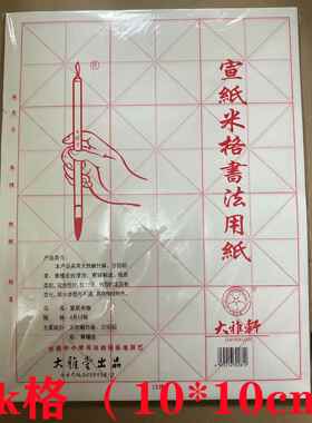 大雅轩米字格书法练习纸 宣纸 书法纸毛边纸 4开12格70张（白色）