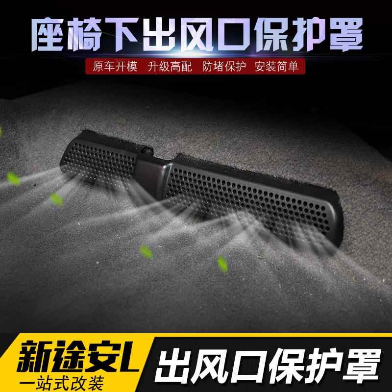 适用于大众新途安L途观L座椅空调出风口保护罩后排出风口防堵保护
