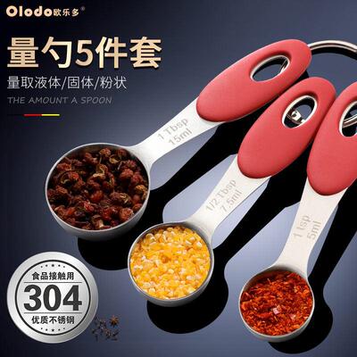 欧乐多量勺5件套304不锈钢克度勺烘焙工具奶粉计量勺定量刻度勺