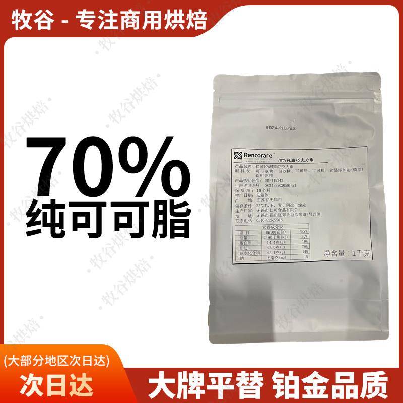 仁可70%纯脂黑巧克力Rencorare梵豪登摩丽可嘉利宝巧克力淋面1KG图片