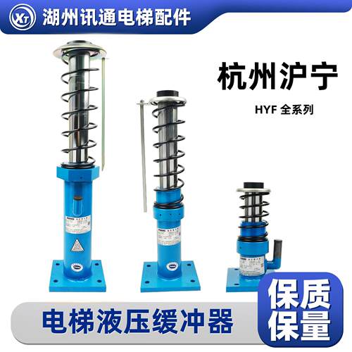 HYF210A杭州沪宁hyf80 hyf275 hyf210Chyf210电梯缓冲器