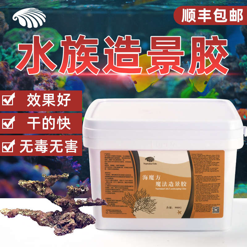 海魔方造景胶魔术泥装饰海水鱼缸珊瑚活石水族专用开缸胶水胶土