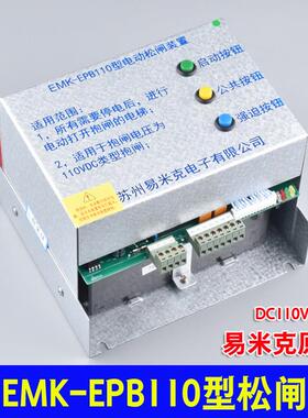 苏州易米克电梯电动松闸装置EMK-EPB110型无机房220 DC110V电源