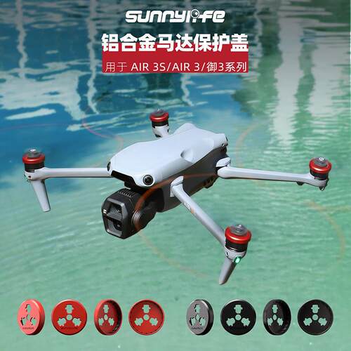 适用DJI大疆AIR3S御3Pro御3C马达罩铝合金电机保护盖配件防磕碰撞