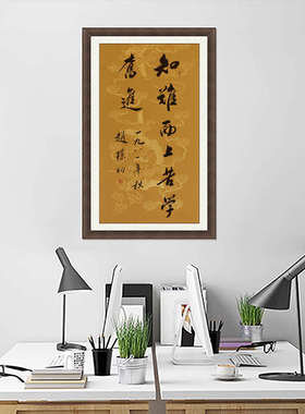 琢璞堂客厅办公室挂画手写临摹赵朴初书法知难而上苦学奋进