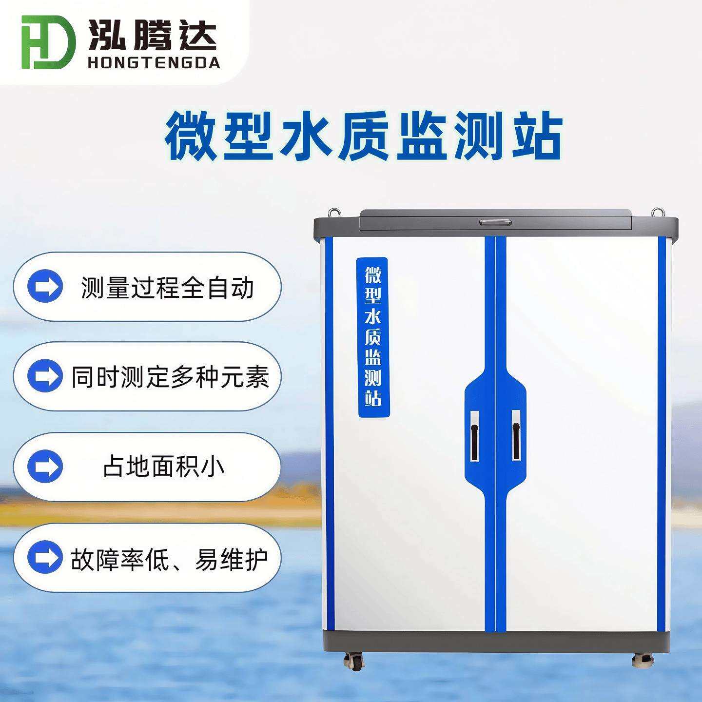 泓腾达微型水质监测站国标自动监测站水质在线监测仪