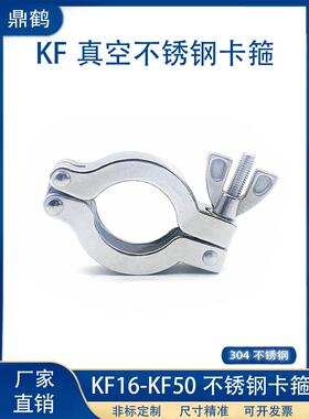 KF真空不锈钢卡箍304抱箍16卡箍25快装40接头50卡扣63卡盘100配件