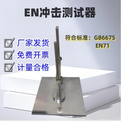 GB6675保护罩冲击测试器EN711KG冲击测试器 用于塑胶玩具冲击测试