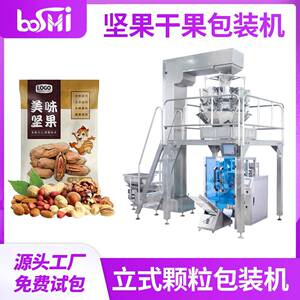 自动称重包装机杏仁枸杞材分装机核桃翻领卷膜立式包装机械
