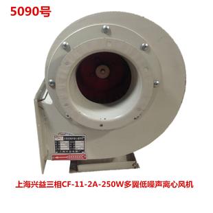 5090号 上海兴益三相CF 250W多翼低噪声离心风机 19KG