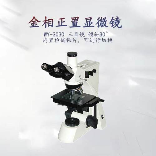 直销L3030透反射显微镜金相显微镜显微镜