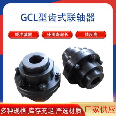 齿式联轴器GCL型鼓形齿式GICL型GICLZ型钢性鼓型齿