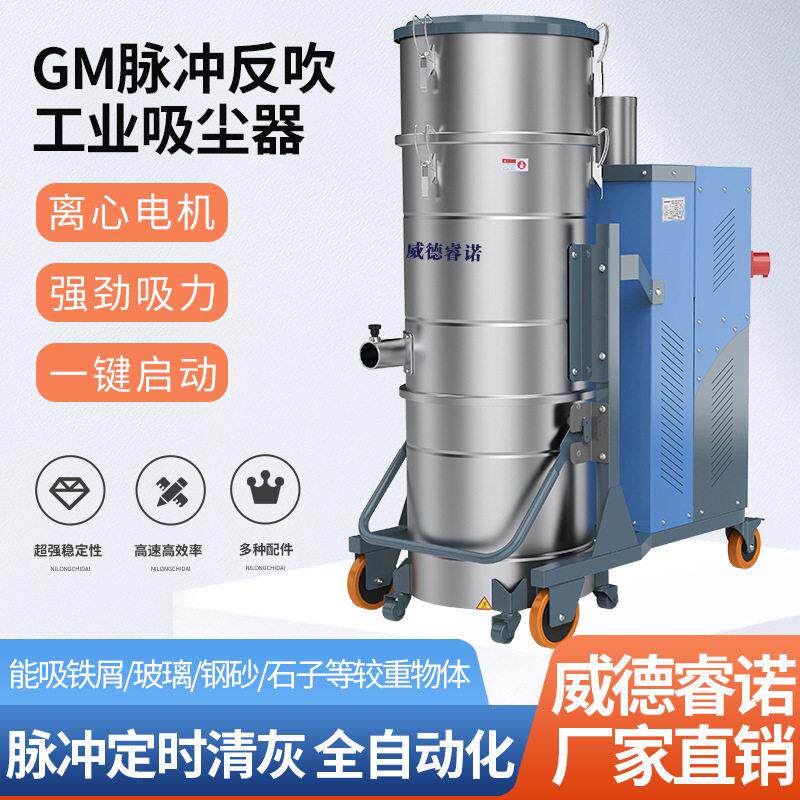 威德睿诺GM系列脉冲反吹工业吸尘器大功率工厂车间粉尘吸尘机设备