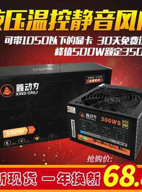 帝义包邮鑫动力600W500W电源桌上型电脑电脑电源额定500W400W静音