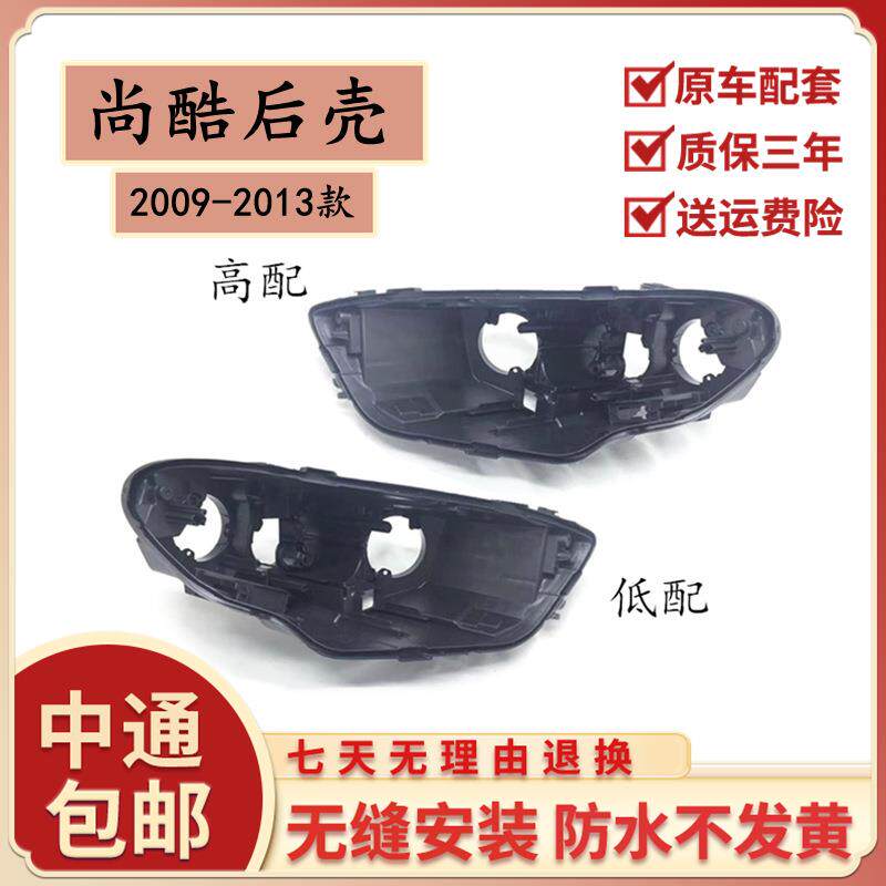 适用09-13款大众尚酷大灯后壳 老款大灯底座灯壳黑色塑料后座灯罩