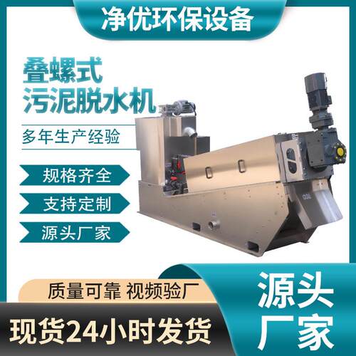 301型叠螺污泥脱水机966污活叠污脱泥机废生养殖场污水螺式泥脱水