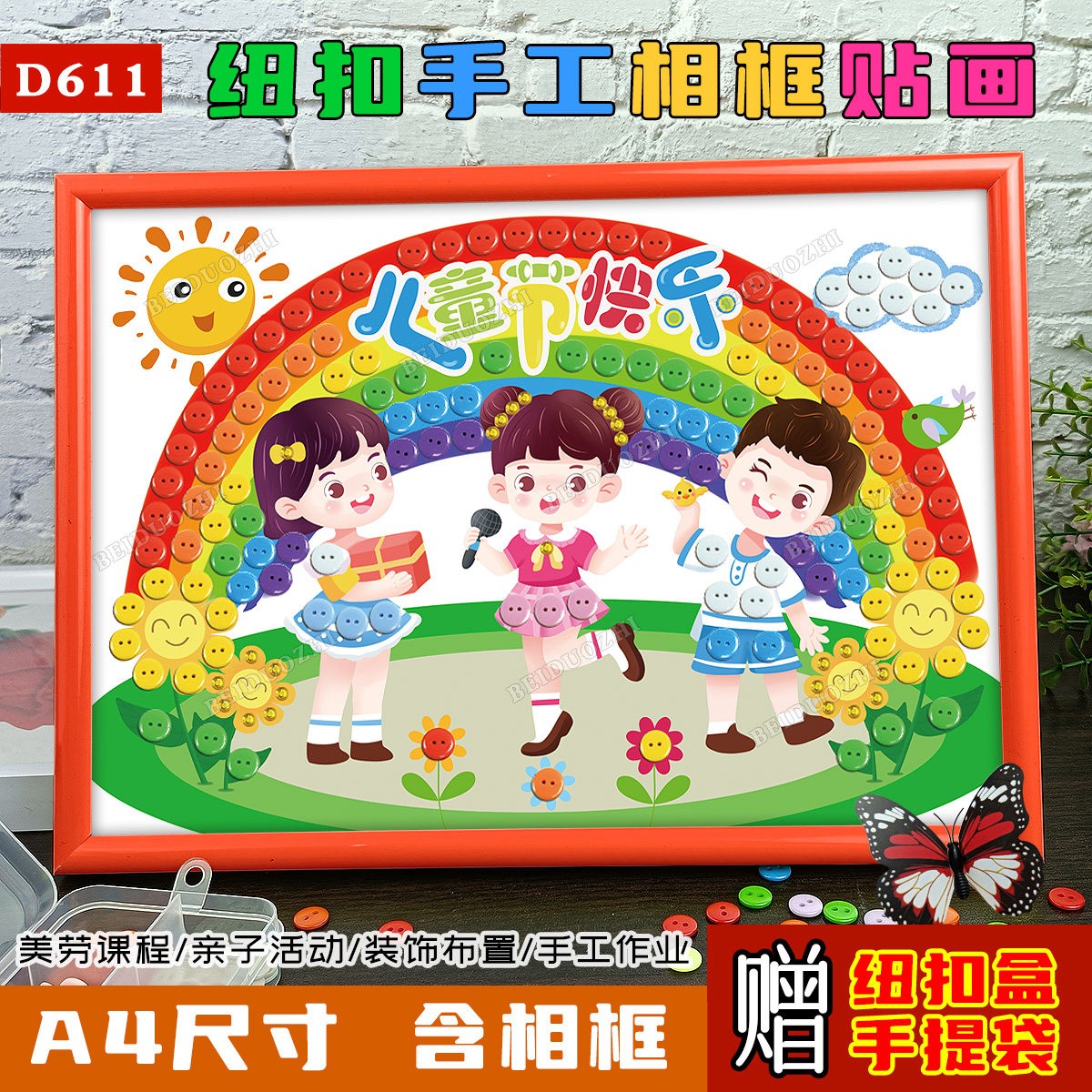 六一儿童节手工制作纽扣粘贴画幼儿园童年小学生diy亲子作品材料