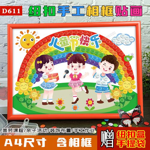 六一儿童节手工制作纽扣粘贴画幼儿园童年小学生diy亲子作品材料