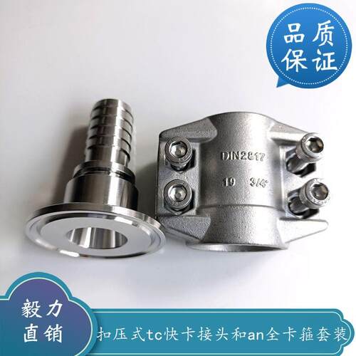 EN14420 DIN2817不锈钢胶管扣压TC卡盘接头拉瓦安全卡箍管夹套装