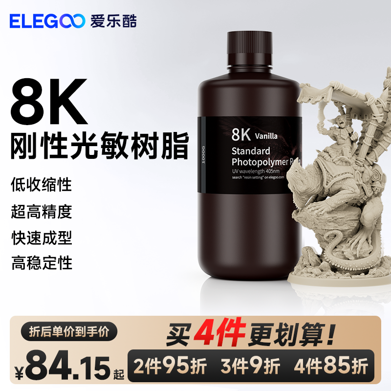 ELEGOO/爱乐酷光固化3D打印机耗材LCD通用405nm波长 光敏树脂8K刚