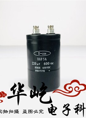 U-CON 600V220UF UGF5A 220UF 600VDC 650VDC全新高压 铝电解电容