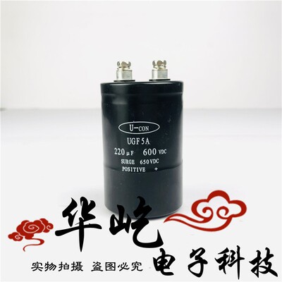 U-CON 600V220UF UGF5A 220UF 600VDC 650VDC全新高压 铝电解电容