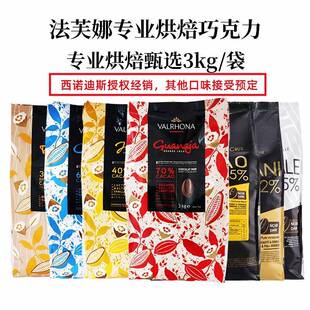 法芙娜巧克力36香脆珍珠55%厄瓜多尔曼特尼70%圭娜亚66%加勒比3kg