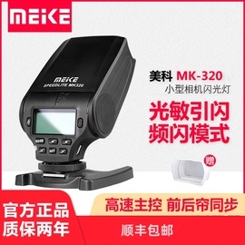 美科MK320闪光灯TTL高速主副控LED辅助补光适配佳能尼康索尼富士