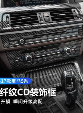 适用11-17款宝马5系改装F10碳纤中控CD面板装饰框贴车贴F18配件