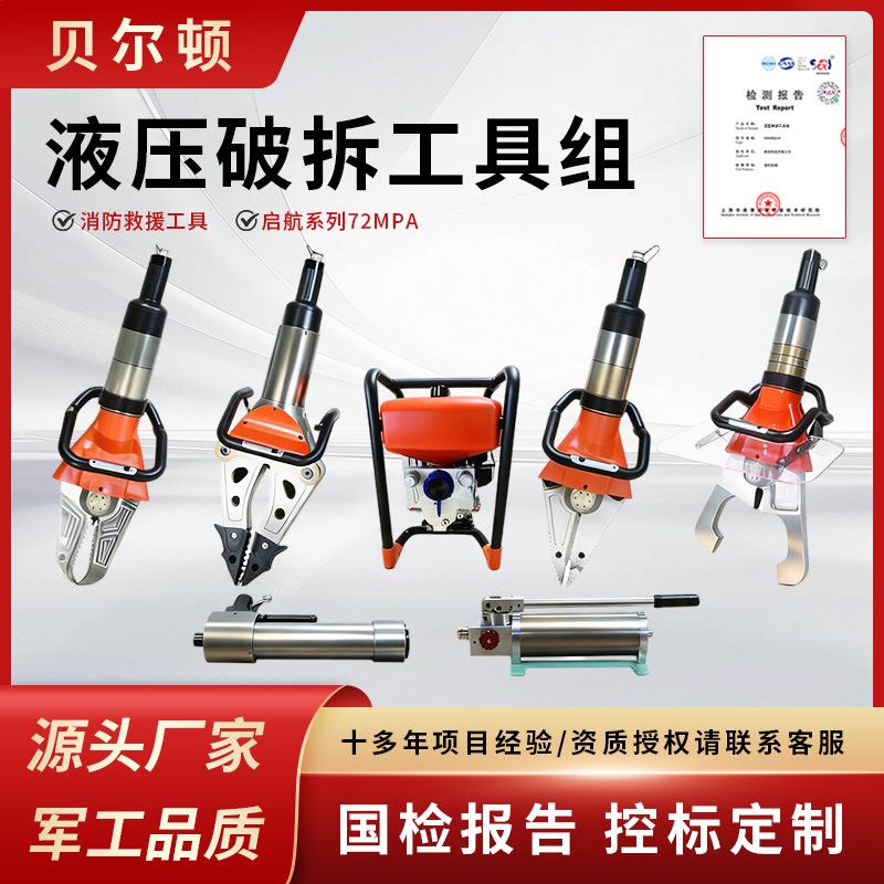 贝尔顿消防液压破拆工具组救援液压剪切器剪扩钳扩张器生产厂家