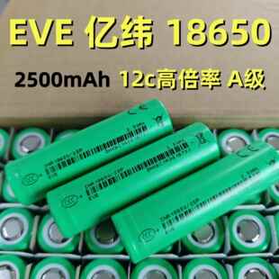 全新A品亿纬18650锂电池动力EVE25P2500mAh12C高倍率电动工具电池