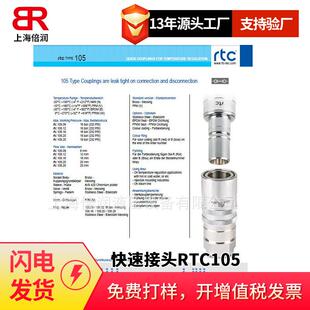 105.12 105.16 105.09 倍润RTC快速接头RTC105系列替换Staubli