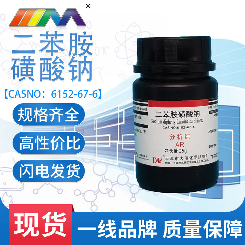 天茂 化学试剂 二苯胺磺酸钠分析纯ar瓶装25g现货cas:6152-67-6