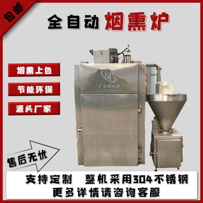 全自动熏鸡烟熏炉豆干豆皮烟熏炉腊肠红肠烟熏炉牛肉干烟熏炉