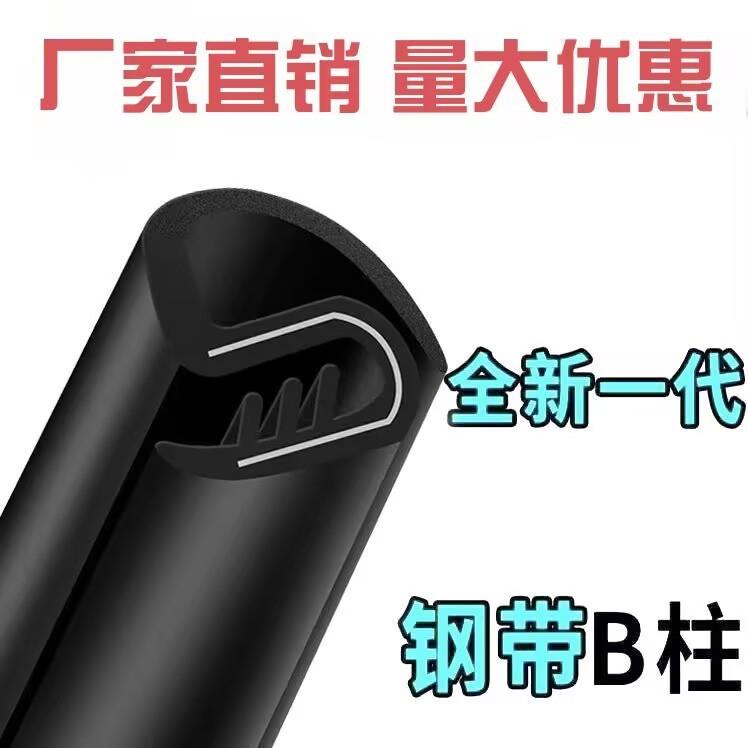 汽车B柱密封条车门隔音防撞防尘胶条钢带B柱卡槽粘贴车门缝橡胶条