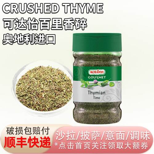奥地利进口可达怡百里香碎215g轻食沙拉奶酪调味意面披萨汤烘焙用