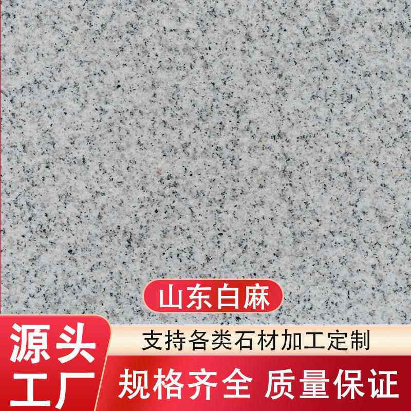 老矿山东白麻花岗岩石材楼梯踏步别墅外墙干挂荔枝面地面窗套门套