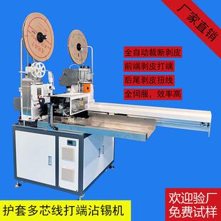 厂家直销全自动护套多芯线双头打端机单头打端沾锡机双头端子机
